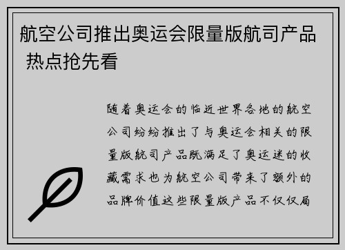 航空公司推出奥运会限量版航司产品 热点抢先看