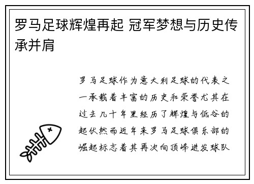 罗马足球辉煌再起 冠军梦想与历史传承并肩