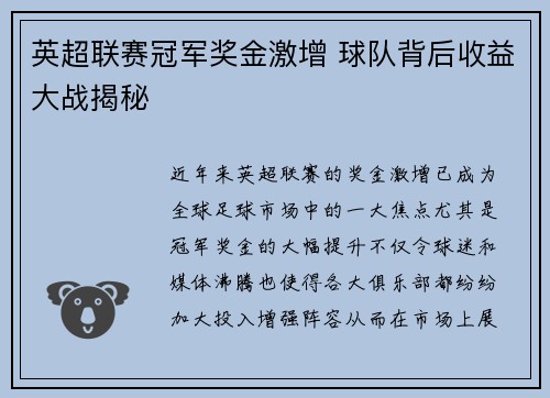 英超联赛冠军奖金激增 球队背后收益大战揭秘