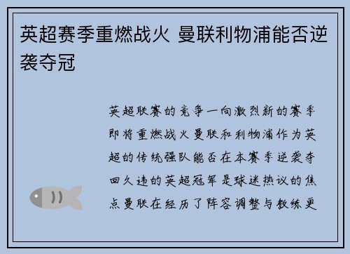 英超赛季重燃战火 曼联利物浦能否逆袭夺冠 英超赛季重燃战火 曼联利物浦能否逆袭夺冠