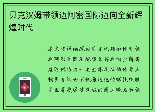 贝克汉姆带领迈阿密国际迈向全新辉煌时代