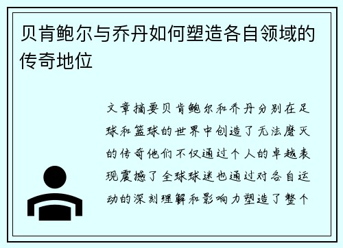 贝肯鲍尔与乔丹如何塑造各自领域的传奇地位