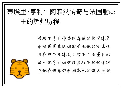 蒂埃里·亨利：阿森纳传奇与法国射手王的辉煌历程