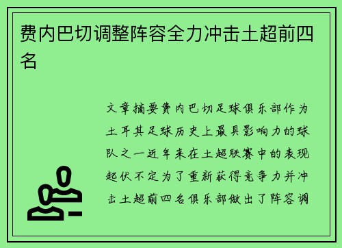 费内巴切调整阵容全力冲击土超前四名