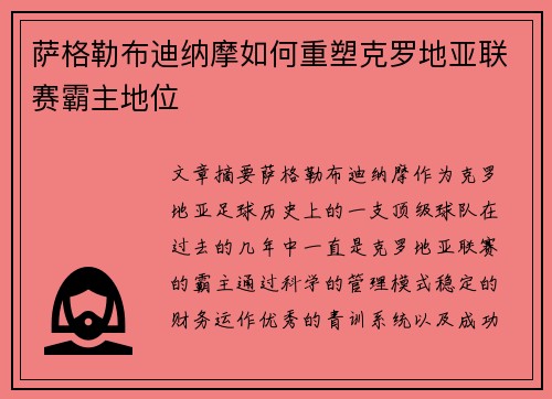 萨格勒布迪纳摩如何重塑克罗地亚联赛霸主地位