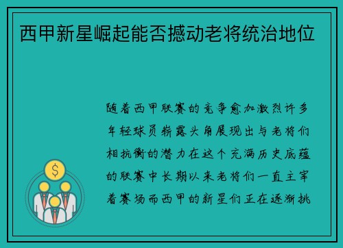 西甲新星崛起能否撼动老将统治地位