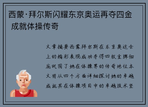 西蒙·拜尔斯闪耀东京奥运再夺四金 成就体操传奇
