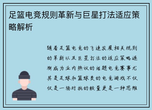 足篮电竞规则革新与巨星打法适应策略解析