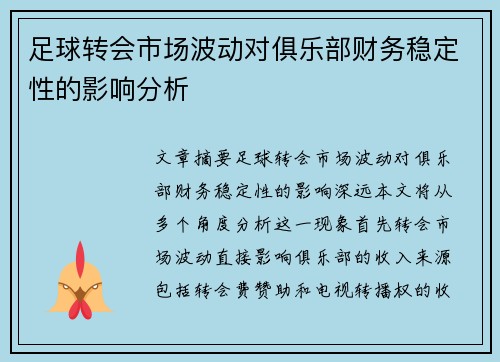 足球转会市场波动对俱乐部财务稳定性的影响分析