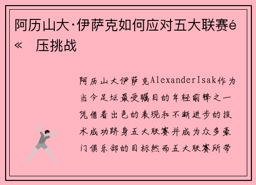 阿历山大·伊萨克如何应对五大联赛高压挑战