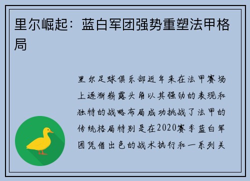 里尔崛起：蓝白军团强势重塑法甲格局