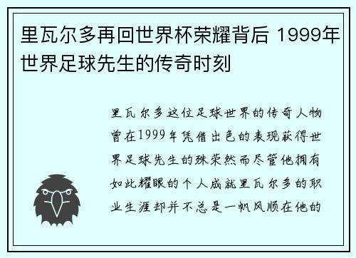 里瓦尔多再回世界杯荣耀背后 1999年世界足球先生的传奇时刻