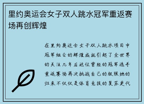 里约奥运会女子双人跳水冠军重返赛场再创辉煌