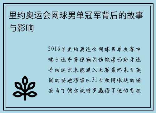 里约奥运会网球男单冠军背后的故事与影响