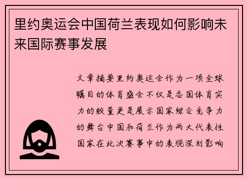 里约奥运会中国荷兰表现如何影响未来国际赛事发展