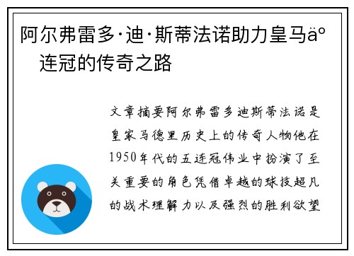 阿尔弗雷多·迪·斯蒂法诺助力皇马五连冠的传奇之路