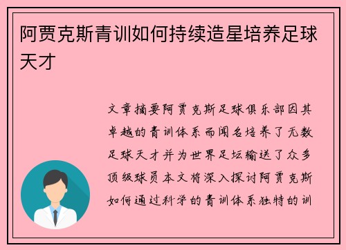 阿贾克斯青训如何持续造星培养足球天才