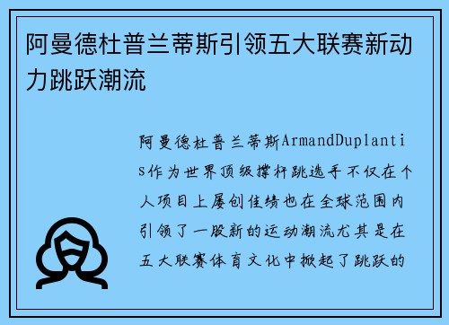 阿曼德杜普兰蒂斯引领五大联赛新动力跳跃潮流