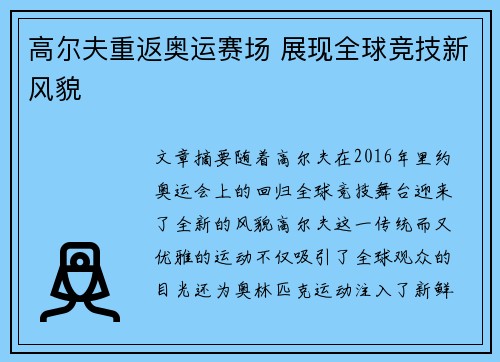 高尔夫重返奥运赛场 展现全球竞技新风貌