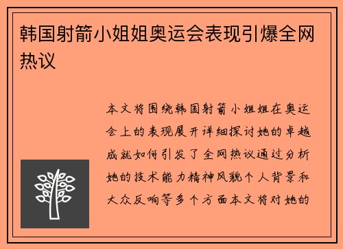 韩国射箭小姐姐奥运会表现引爆全网热议