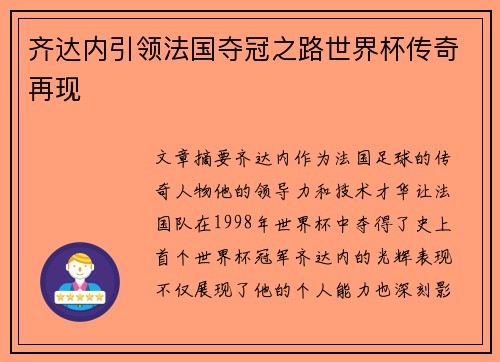 齐达内引领法国夺冠之路世界杯传奇再现