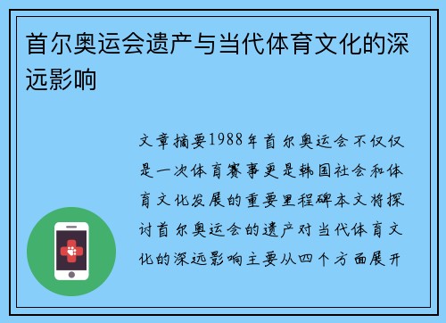 首尔奥运会遗产与当代体育文化的深远影响