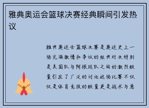雅典奥运会篮球决赛经典瞬间引发热议