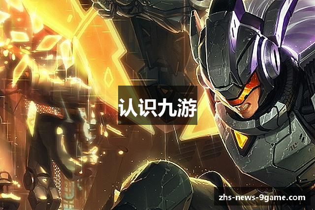 认识九游
